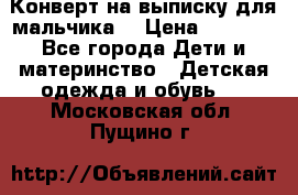 Конверт на выписку для мальчика  › Цена ­ 2 000 - Все города Дети и материнство » Детская одежда и обувь   . Московская обл.,Пущино г.